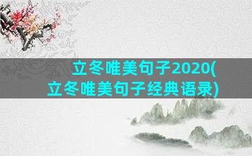 立冬唯美句子2020(立冬唯美句子经典语录)