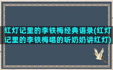 红灯记里的李铁梅经典语录(红灯记里的李铁梅唱的听奶奶讲红灯)