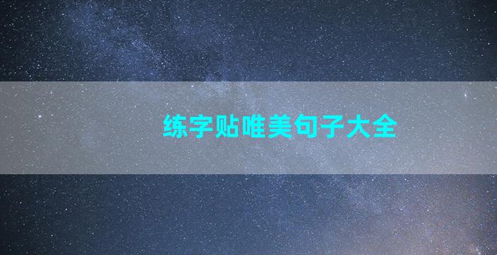 练字贴唯美句子大全