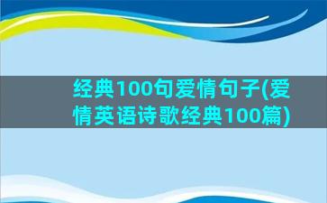 经典100句爱情句子(爱情英语诗歌经典100篇)