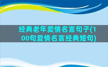 经典老年爱情名言句子(100句爱情名言经典短句)