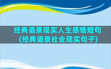 经典语录现实人生感悟短句(经典语录社会现实句子)