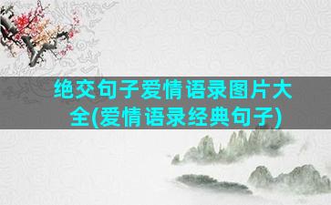 绝交句子爱情语录图片大全(爱情语录经典句子)