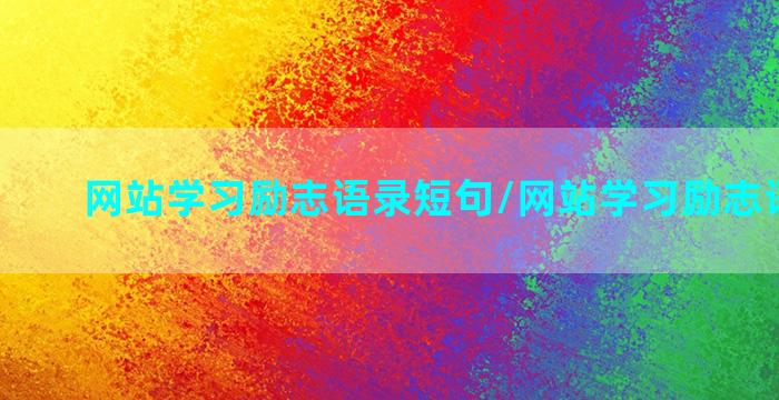 网站学习励志语录短句/网站学习励志语录短句