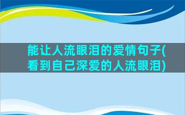 能让人流眼泪的爱情句子(看到自己深爱的人流眼泪)