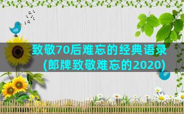 致敬70后难忘的经典语录(郎牌致敬难忘的2020)