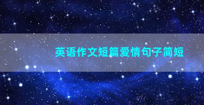 英语作文短篇爱情句子简短