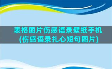 表格图片伤感语录壁纸手机(伤感语录扎心短句图片)