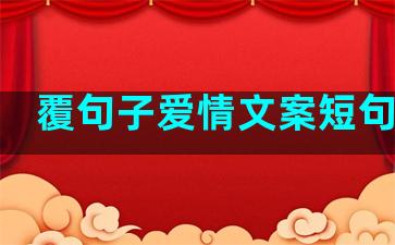 覆句子爱情文案短句情侣