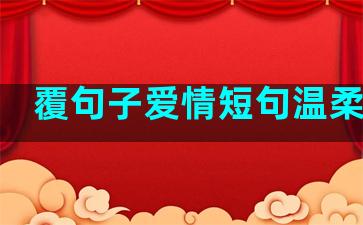 覆句子爱情短句温柔伤感