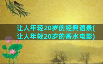 让人年轻20岁的经典语录(让人年轻20岁的香水电影)