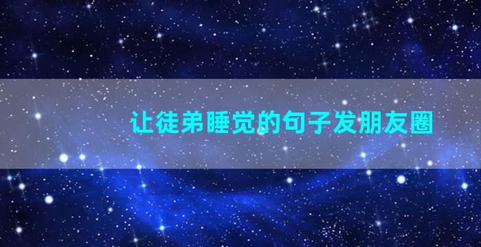 让徒弟睡觉的句子发朋友圈