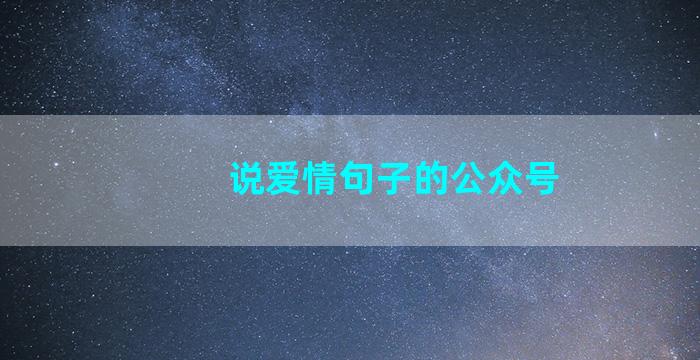 说爱情句子的公众号