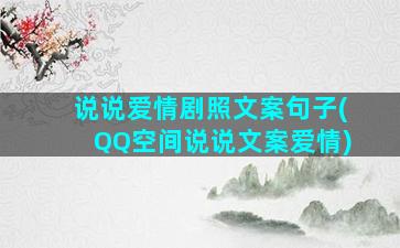 说说爱情剧照文案句子(QQ空间说说文案爱情)