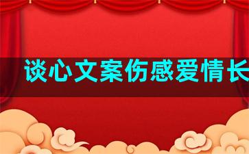 谈心文案伤感爱情长句子