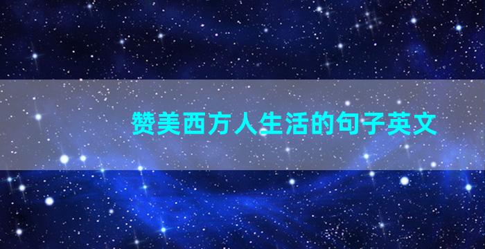 赞美西方人生活的句子英文