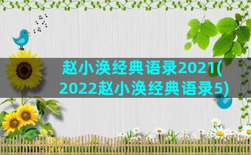 赵小涣经典语录2021(2022赵小涣经典语录5)