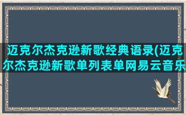 迈克尔杰克逊新歌经典语录(迈克尔杰克逊新歌单列表单网易云音乐)