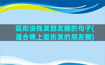 逛街没钱发朋友圈的句子(适合晚上逛街发的朋友圈)