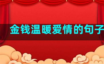 金钱温暖爱情的句子说说