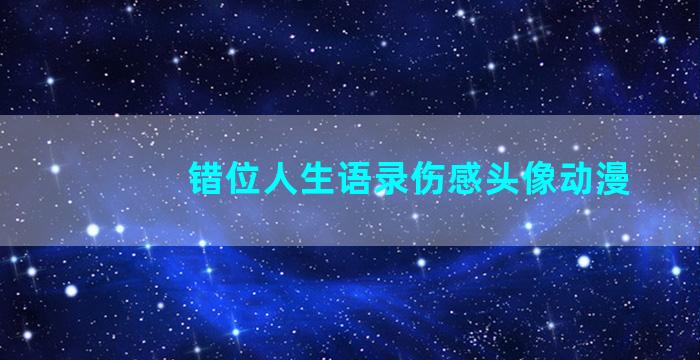 错位人生语录伤感头像动漫