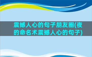 震撼人心的句子朋友圈(夜的命名术震撼人心的句子)