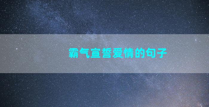 霸气宣誓爱情的句子