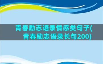 青春励志语录情感类句子(青春励志语录长句200)