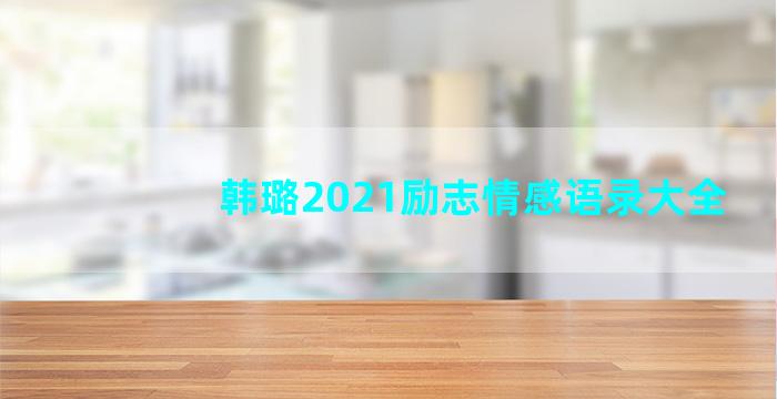 韩璐2021励志情感语录大全