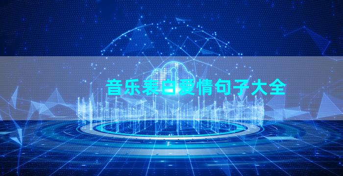 音乐表白爱情句子大全