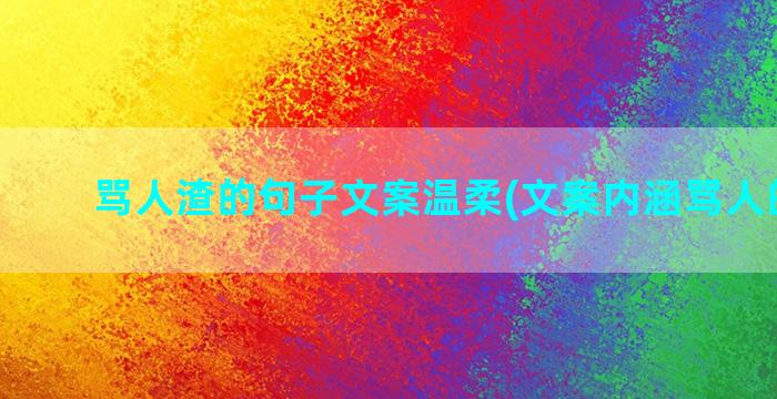 骂人渣的句子文案温柔(文案内涵骂人的句子)