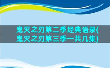 鬼灭之刃第二季经典语录(鬼灭之刃第三季一共几集)