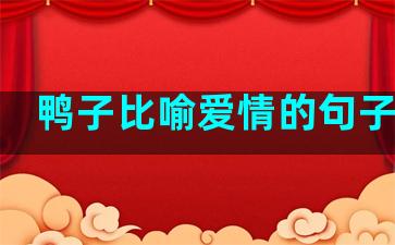 鸭子比喻爱情的句子成语