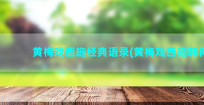 黄梅戏西施经典语录(黄梅戏西施韩再芬)